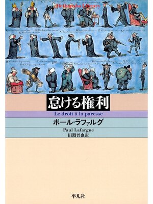 cover image of 怠ける権利